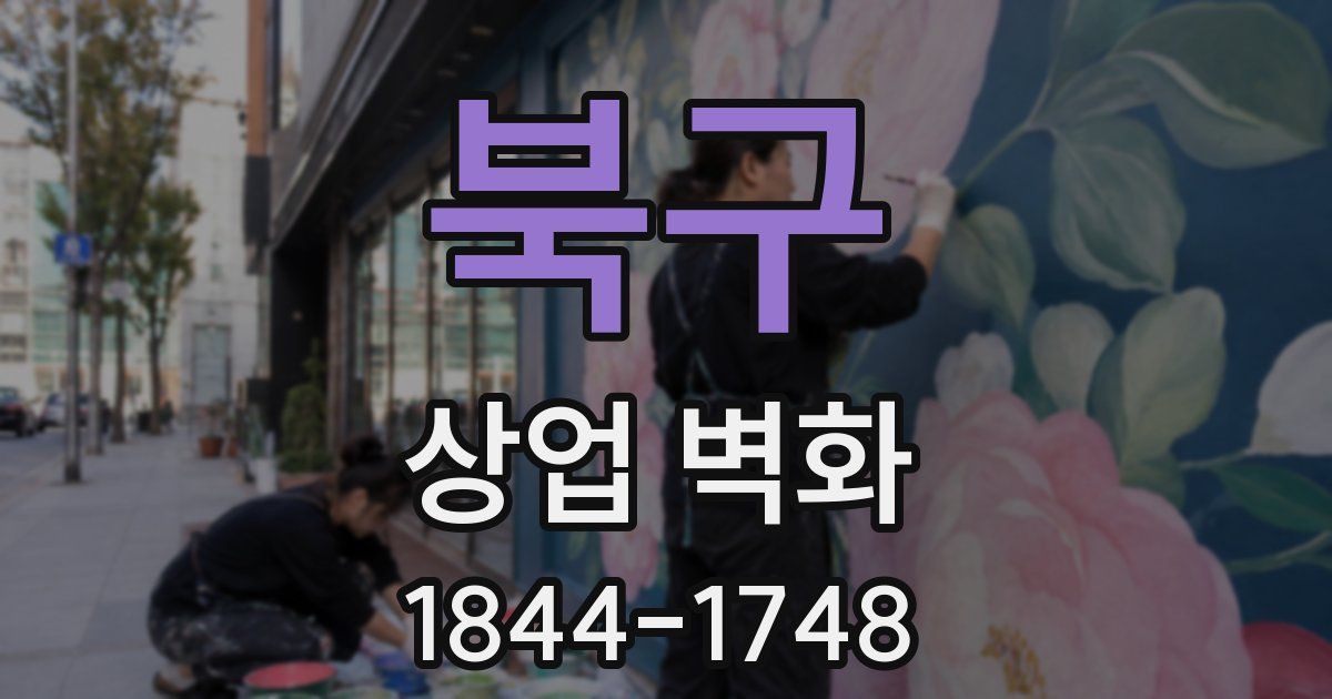북구 상업 벽화