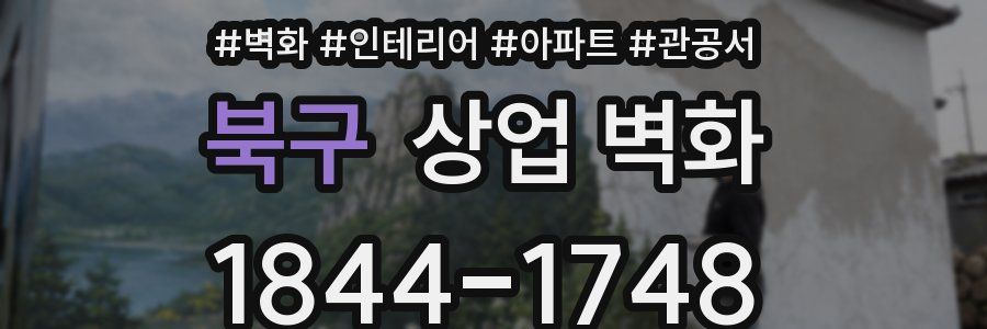 북구 상업 벽화