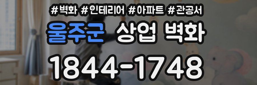 울주군 상업 벽화