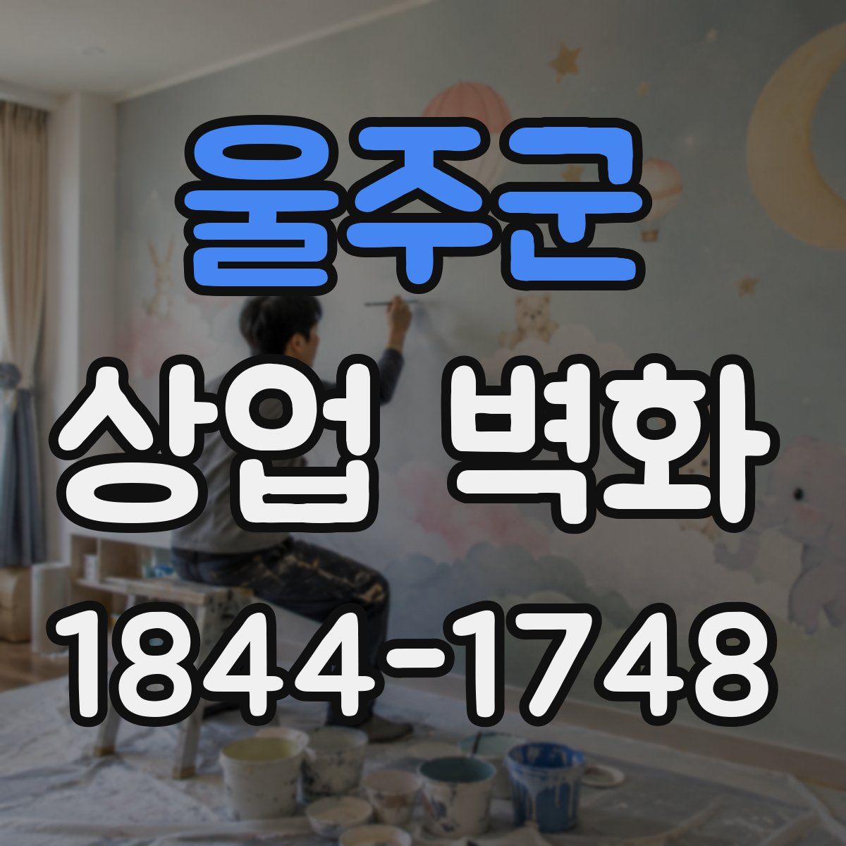 울주군 상업 벽화