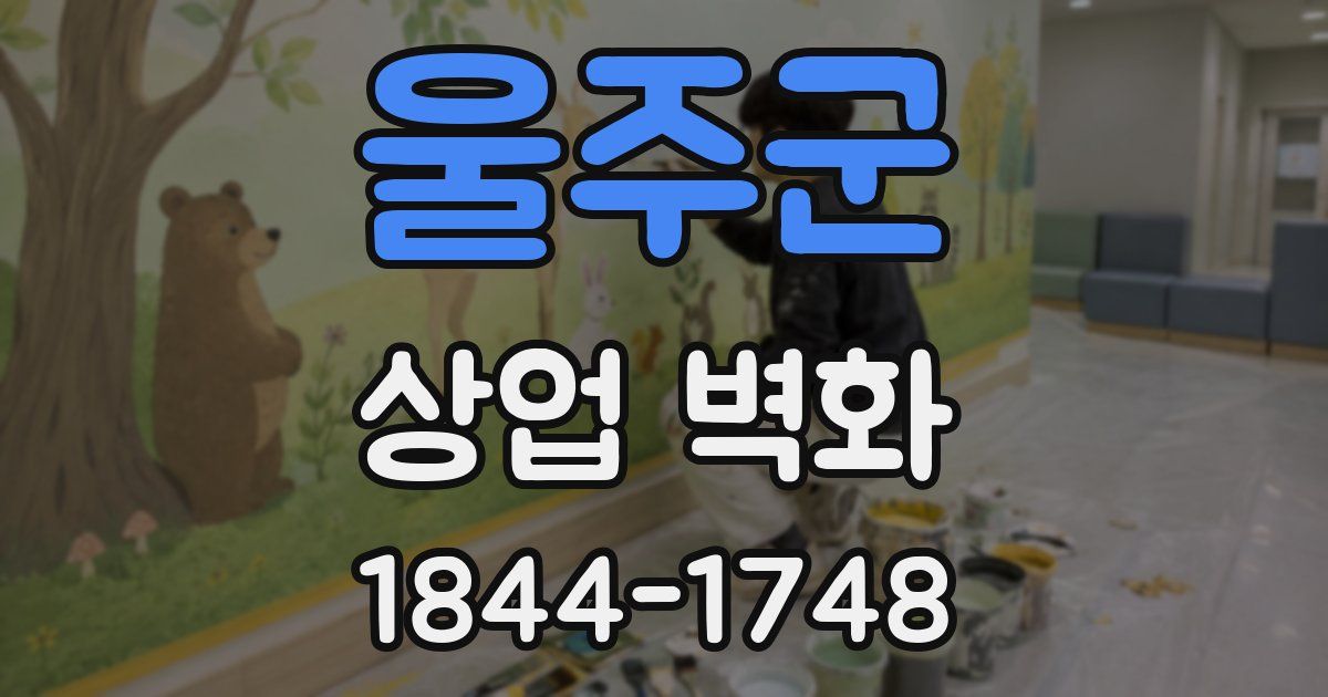울주군 상업 벽화