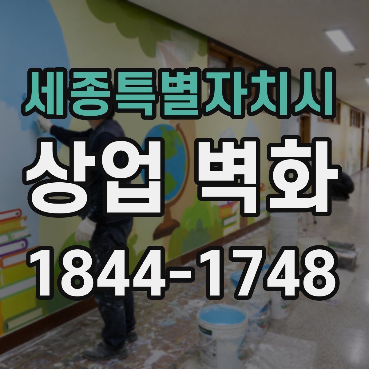 세종특별자치시 상업 벽화