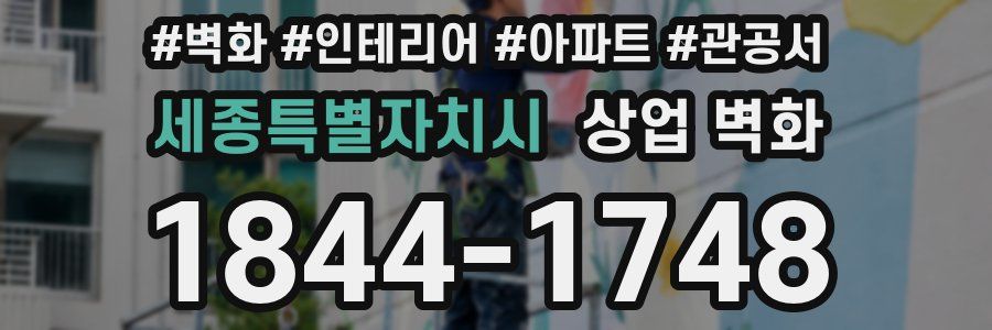 세종특별자치시 상업 벽화