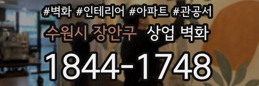 수원시 장안구 상업 벽화