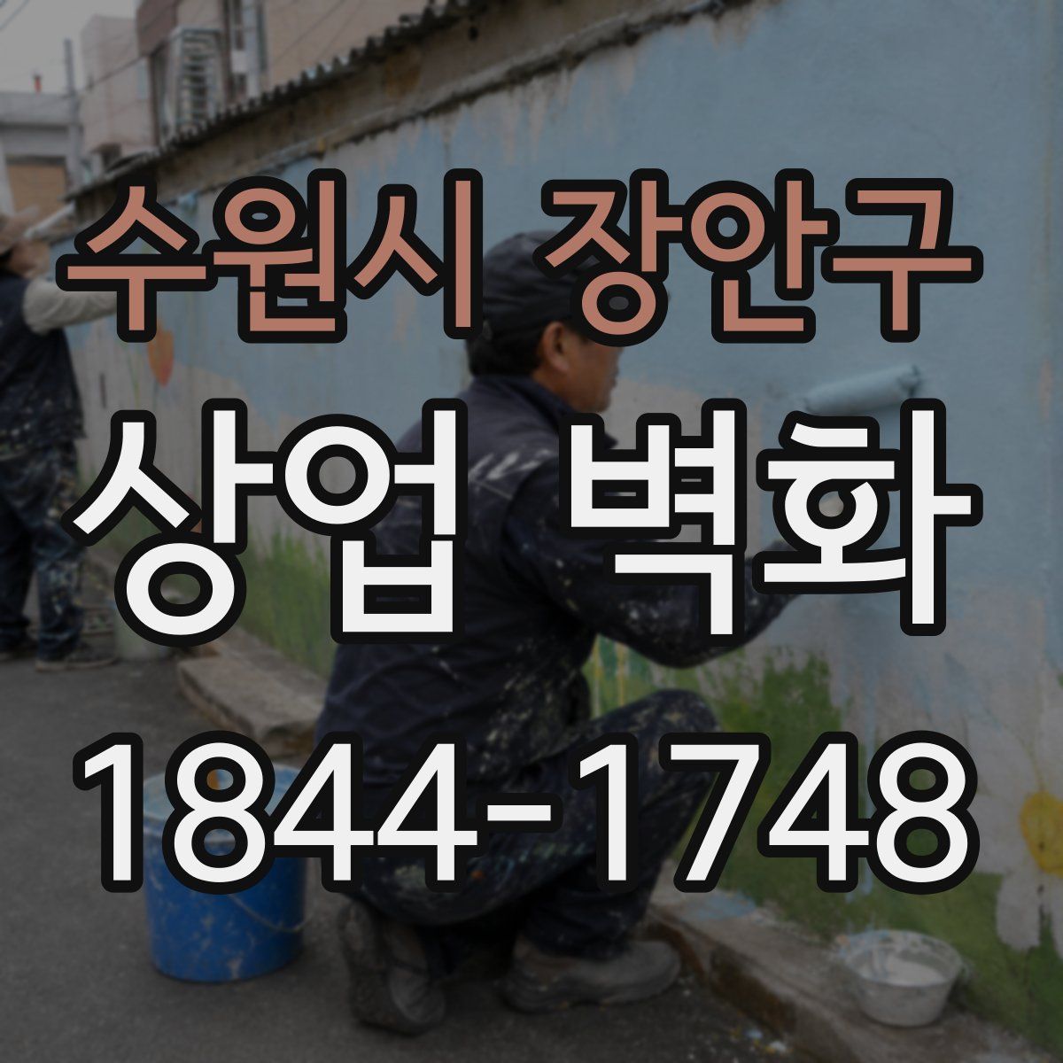 수원시 장안구 상업 벽화