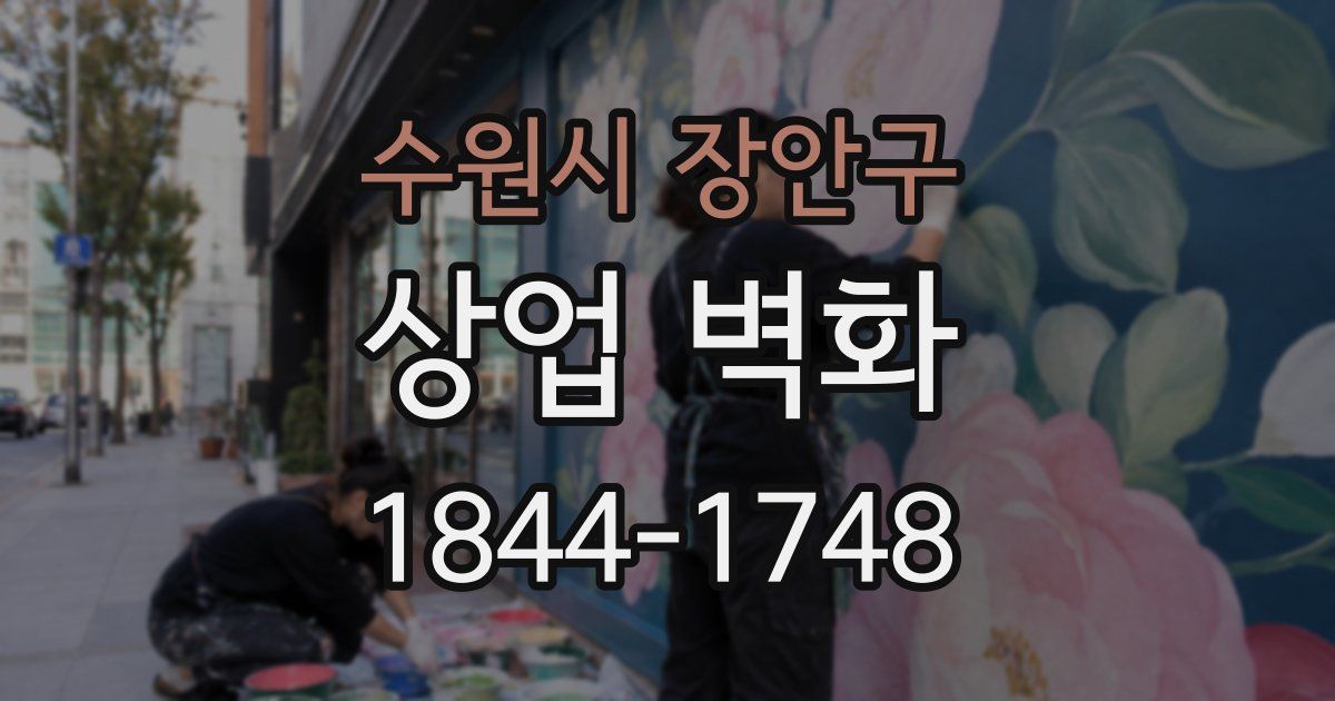 수원시 장안구 상업 벽화