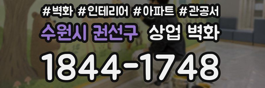 수원시 권선구 상업 벽화