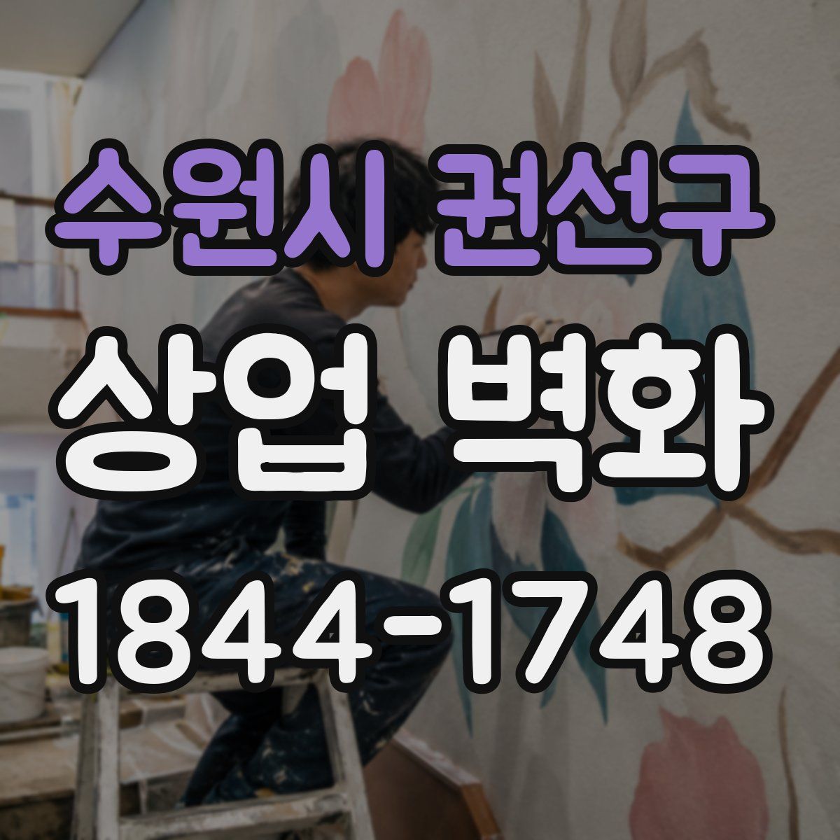 수원시 권선구 상업 벽화