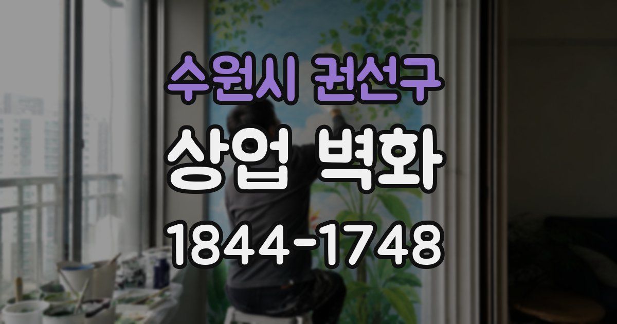 수원시 권선구 상업 벽화