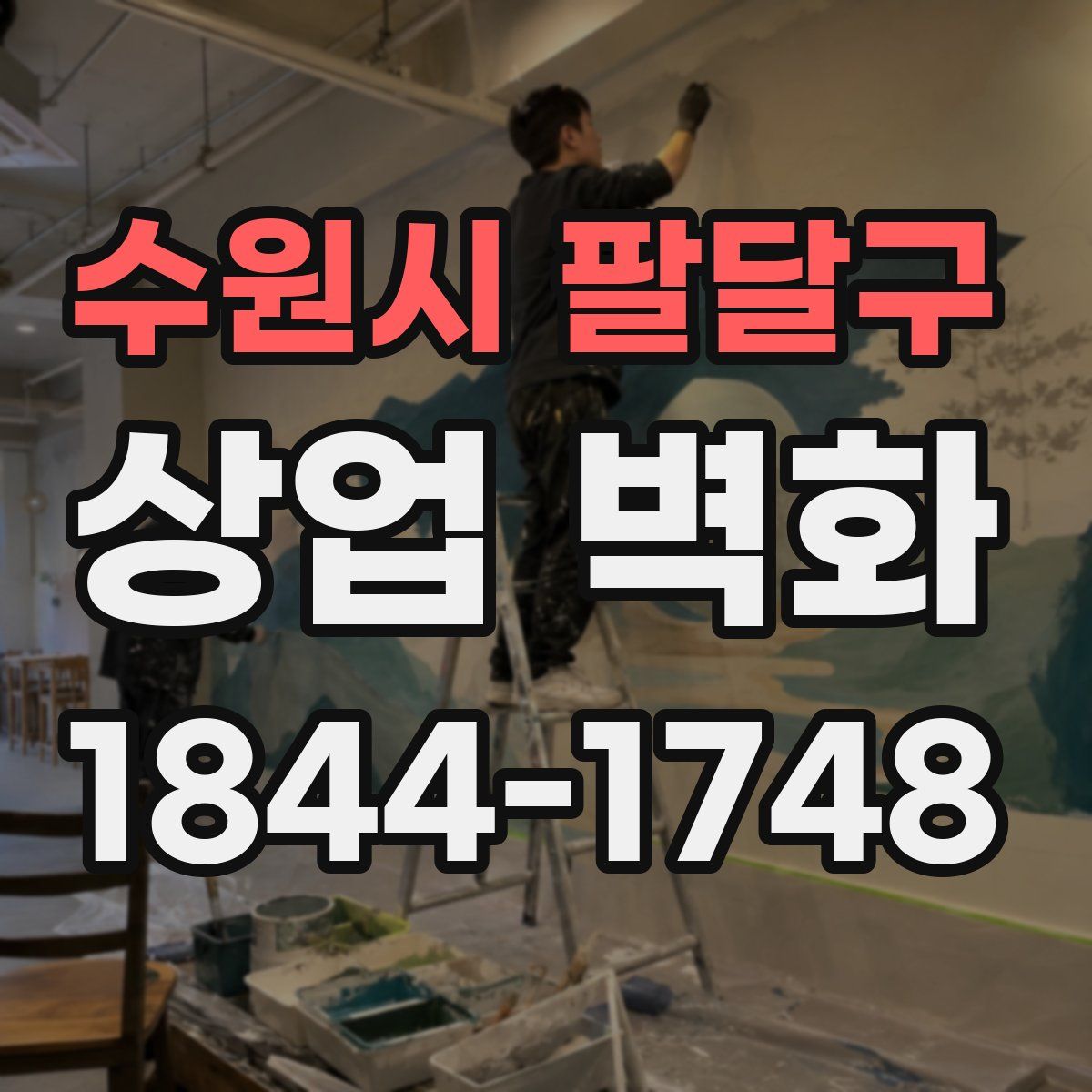 수원시 팔달구 상업 벽화
