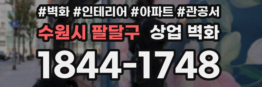 수원시 팔달구 상업 벽화