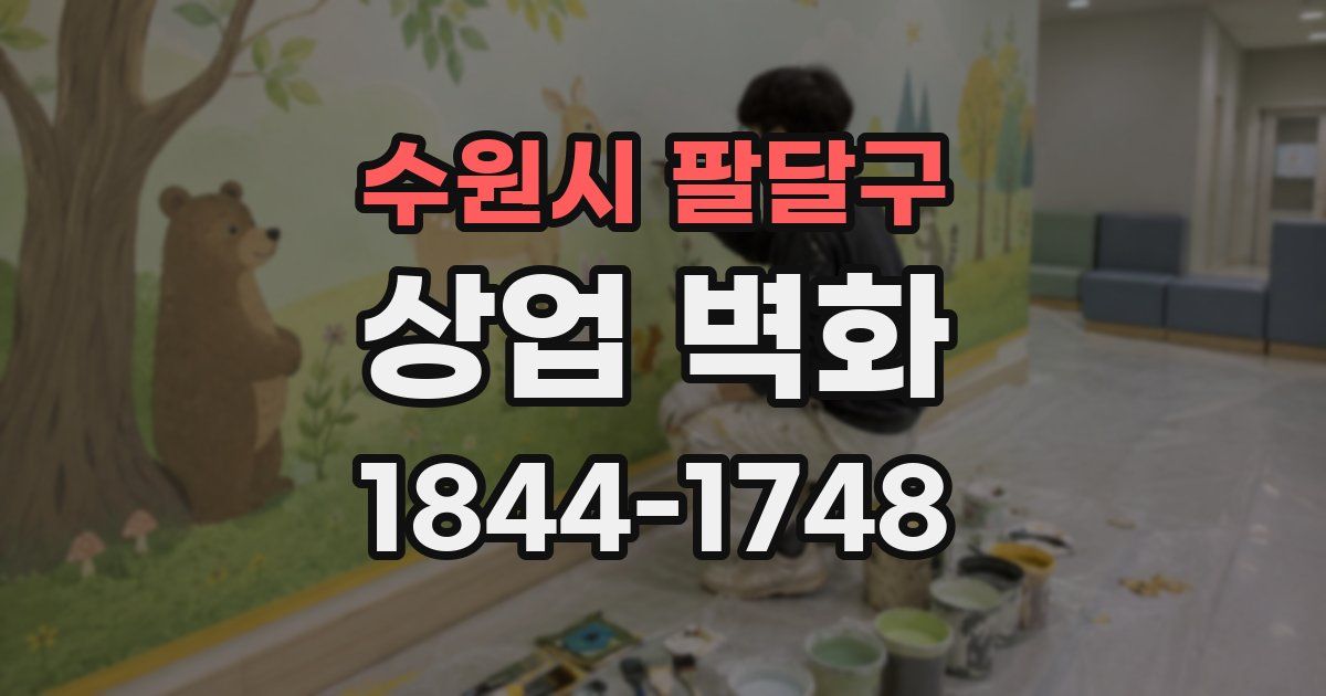 수원시 팔달구 상업 벽화