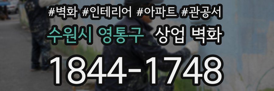 수원시 영통구 상업 벽화