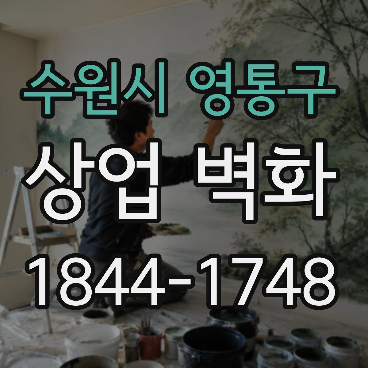 수원시 영통구 상업 벽화