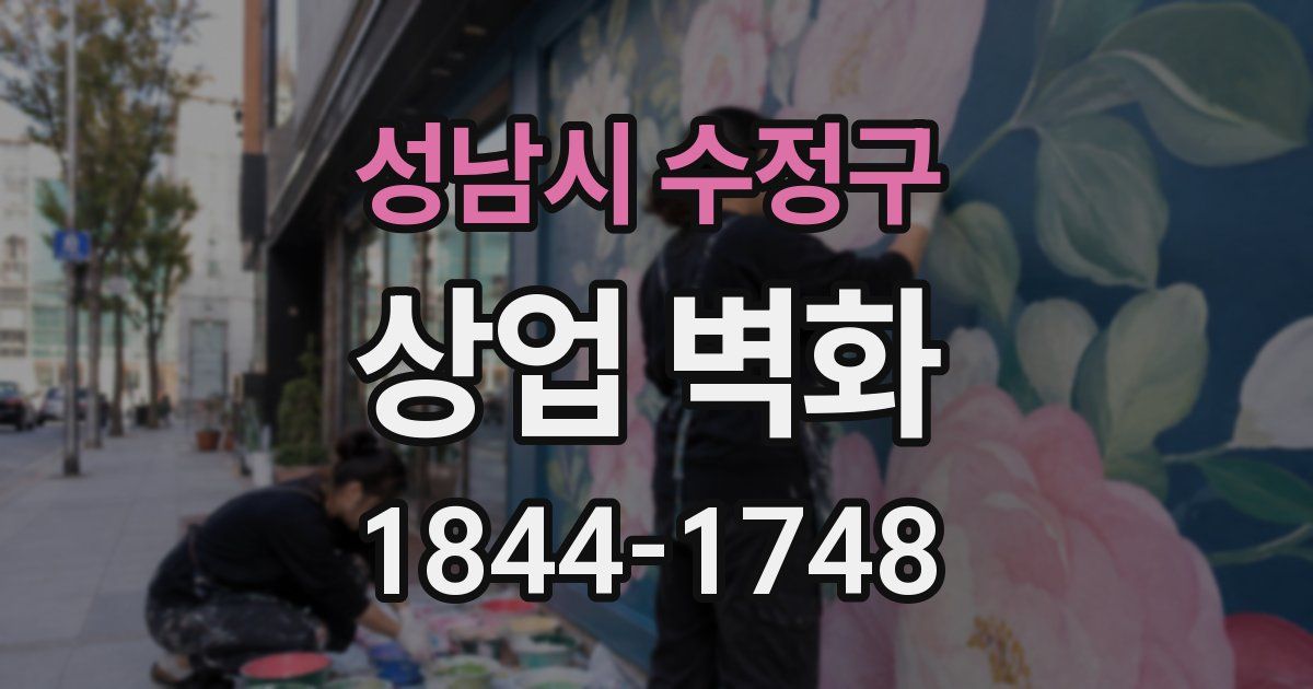 성남시 수정구 상업 벽화