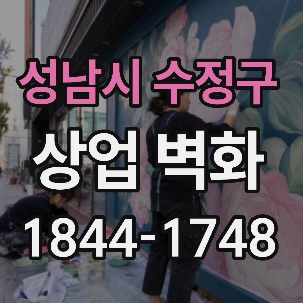 성남시 수정구 상업 벽화