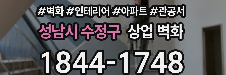 성남시 수정구 상업 벽화