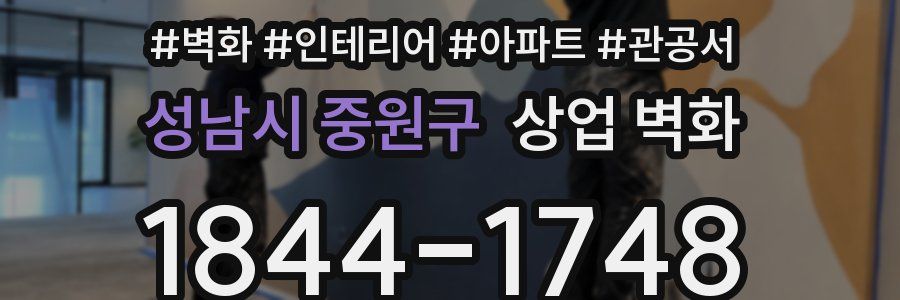 성남시 중원구 상업 벽화