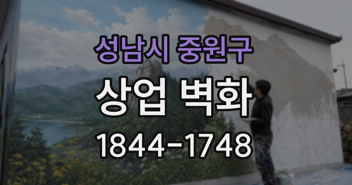 성남시 중원구 상업 벽화