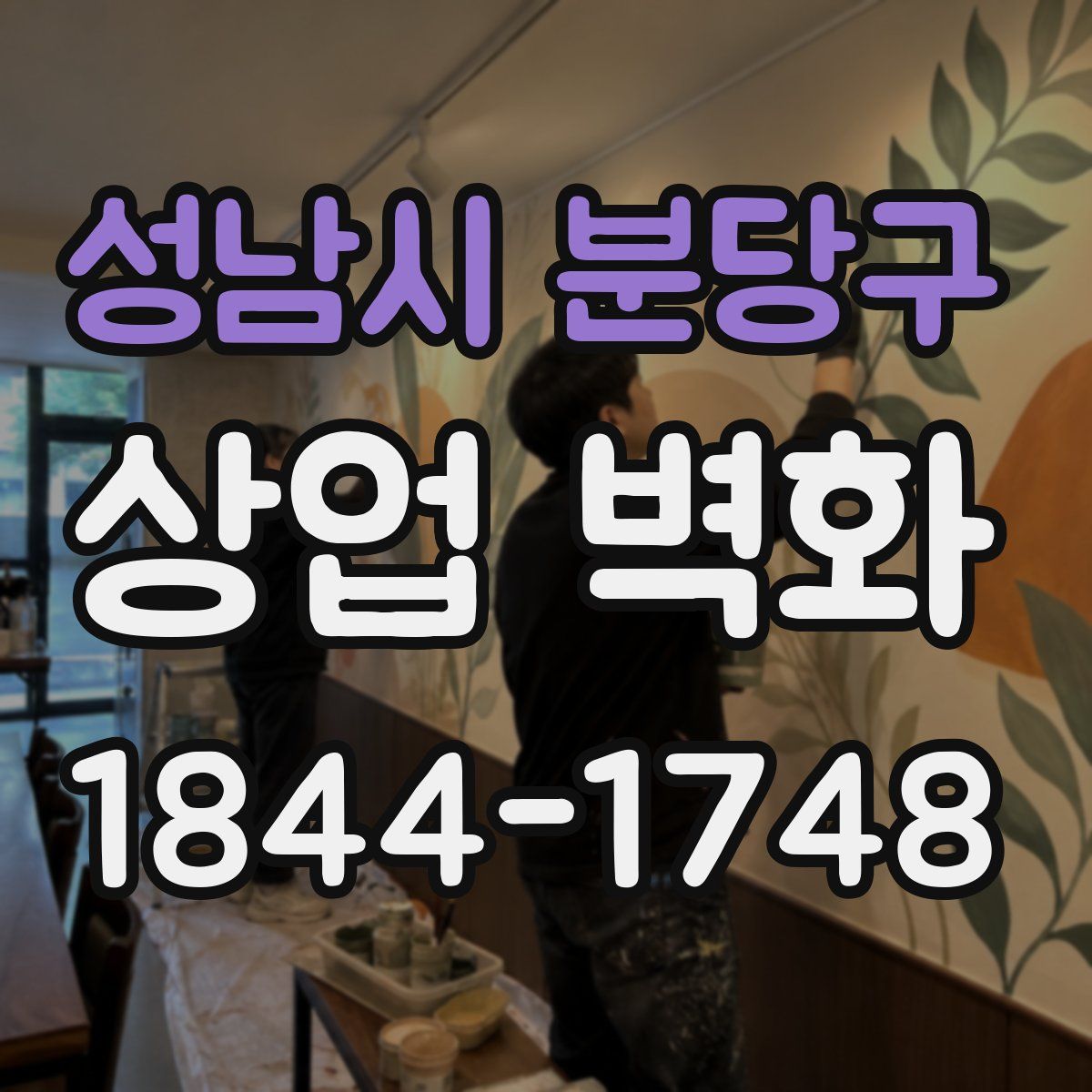 성남시 분당구 상업 벽화