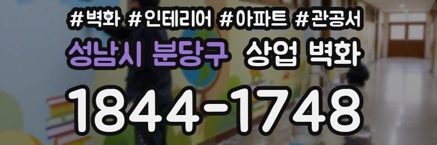 성남시 분당구 상업 벽화