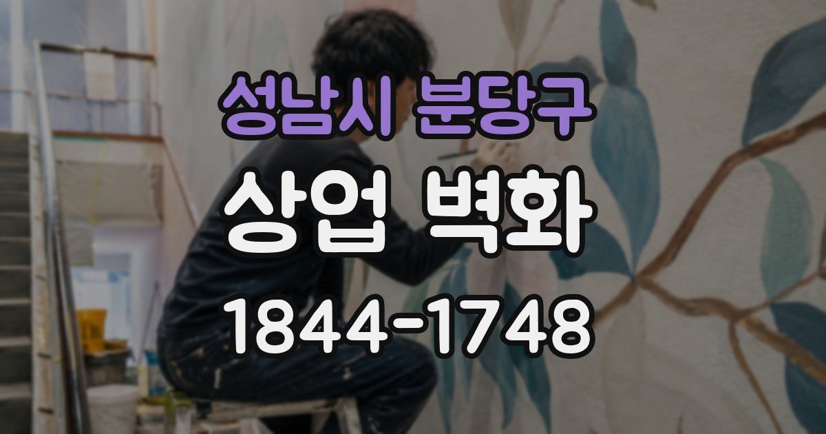 성남시 분당구 상업 벽화
