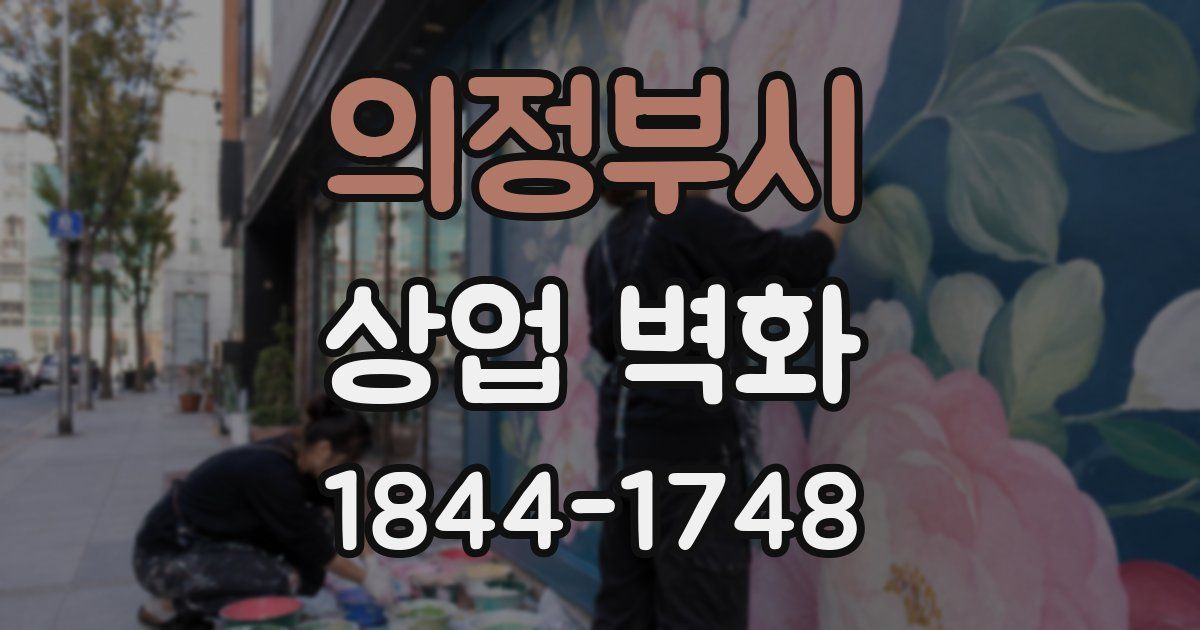 의정부시 상업 벽화