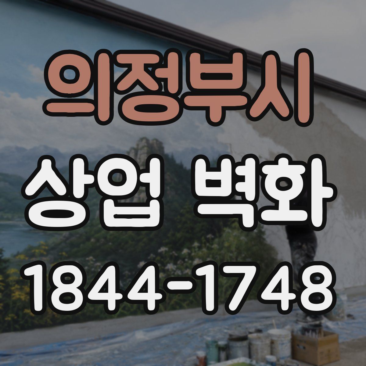 의정부시 상업 벽화