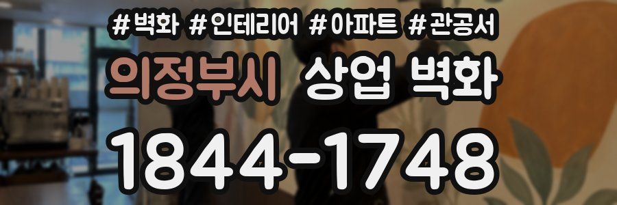 의정부시 상업 벽화