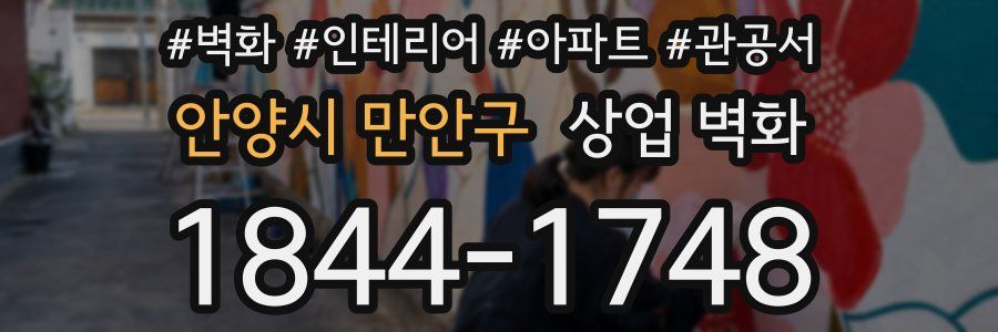 안양시 만안구 상업 벽화