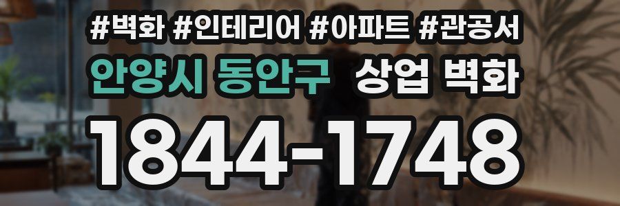 안양시 동안구 상업 벽화