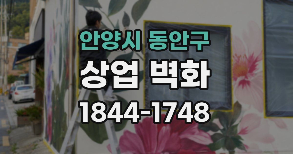 안양시 동안구 상업 벽화