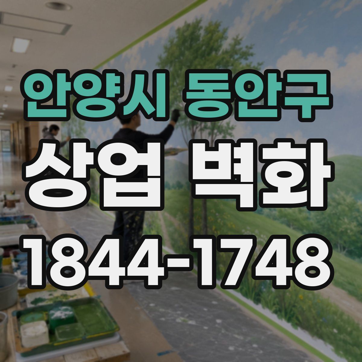안양시 동안구 상업 벽화