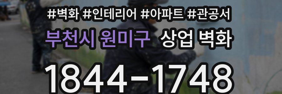 부천시 원미구 상업 벽화