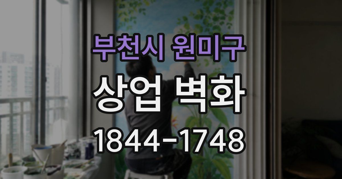 부천시 원미구 상업 벽화