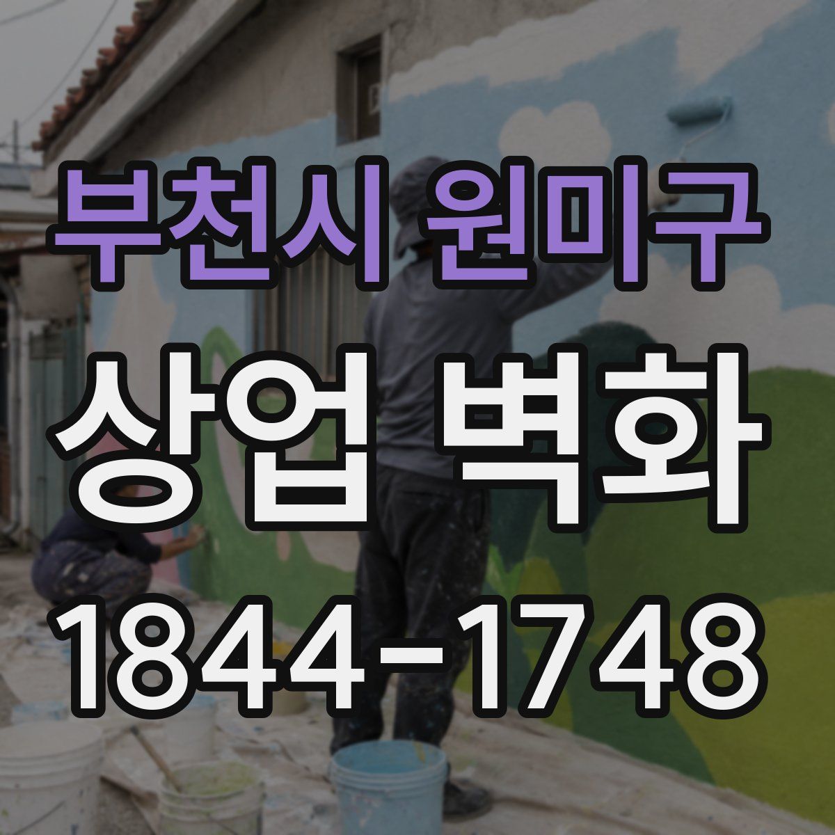부천시 원미구 상업 벽화