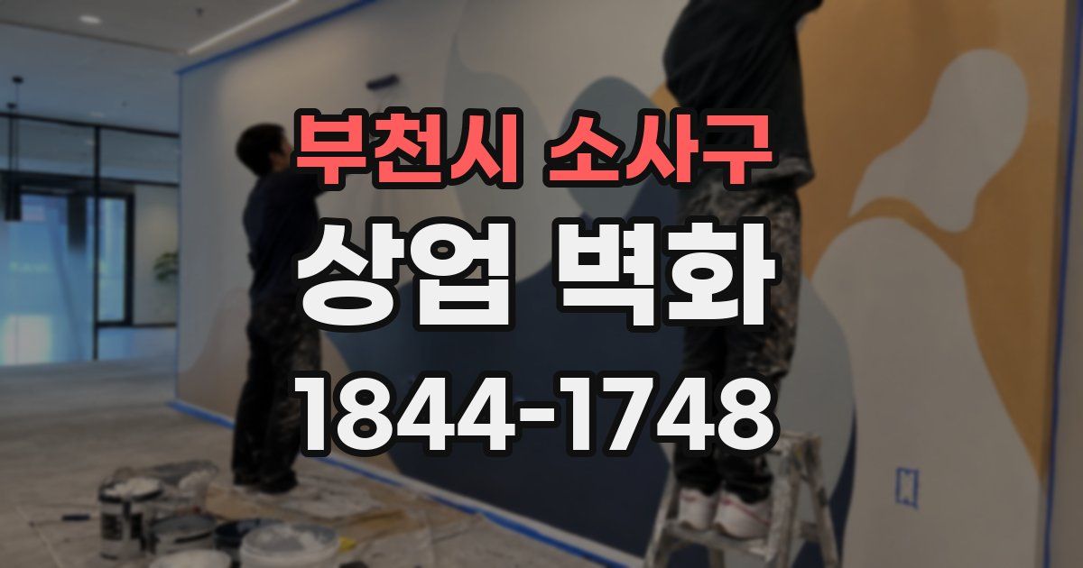 부천시 소사구 상업 벽화