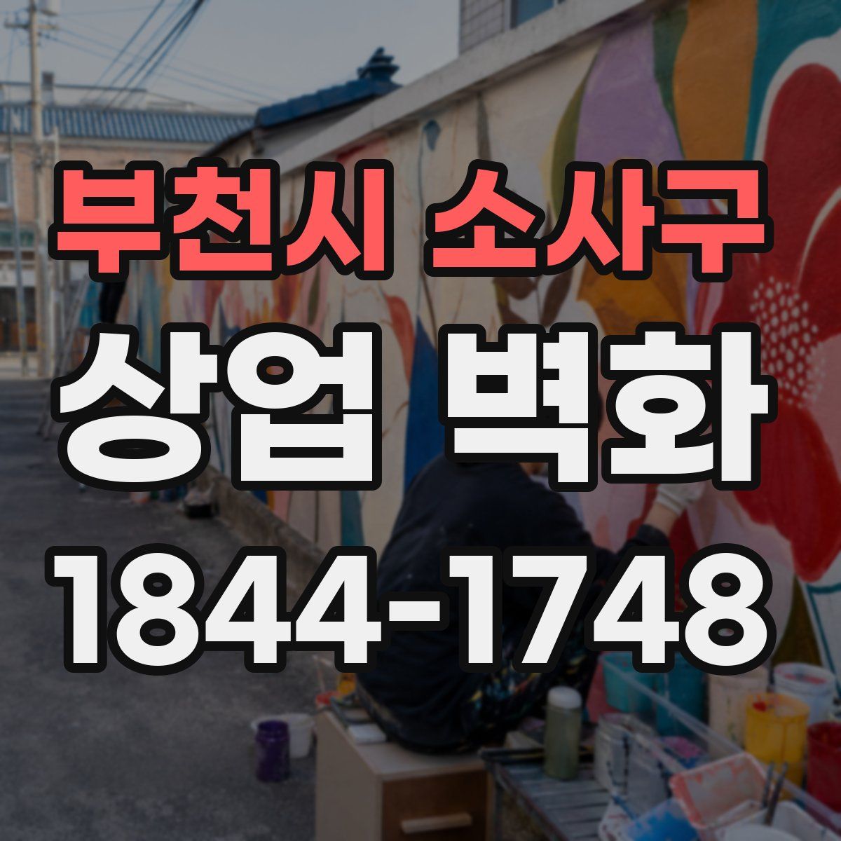 부천시 소사구 상업 벽화