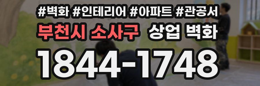 부천시 소사구 상업 벽화