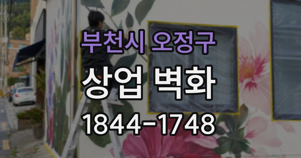 부천시 오정구 상업 벽화