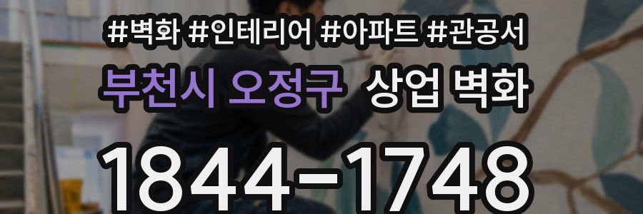 부천시 오정구 상업 벽화