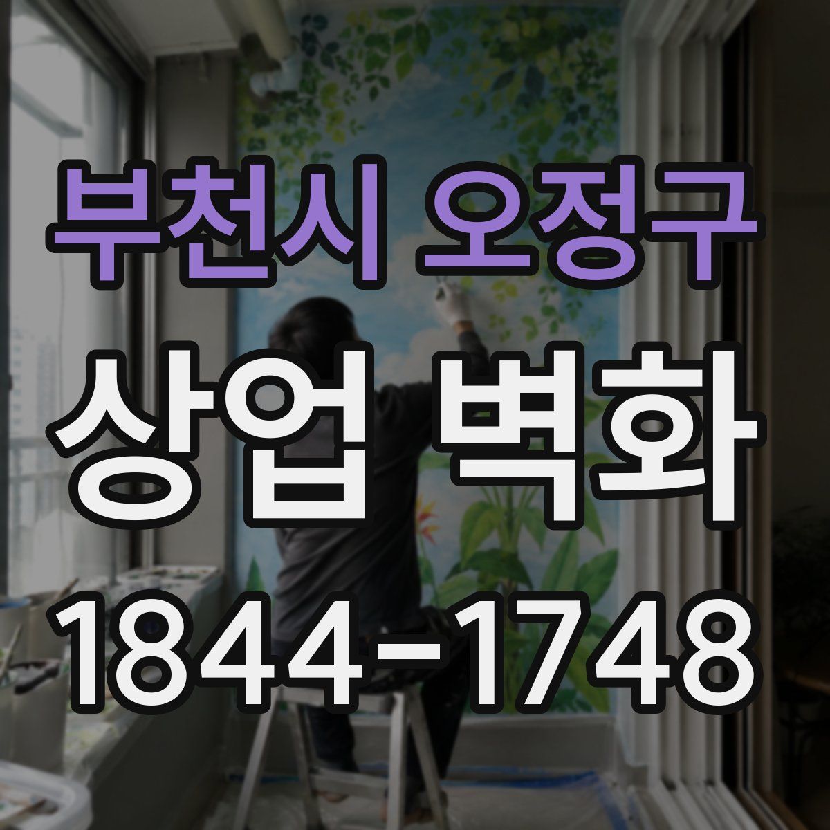 부천시 오정구 상업 벽화