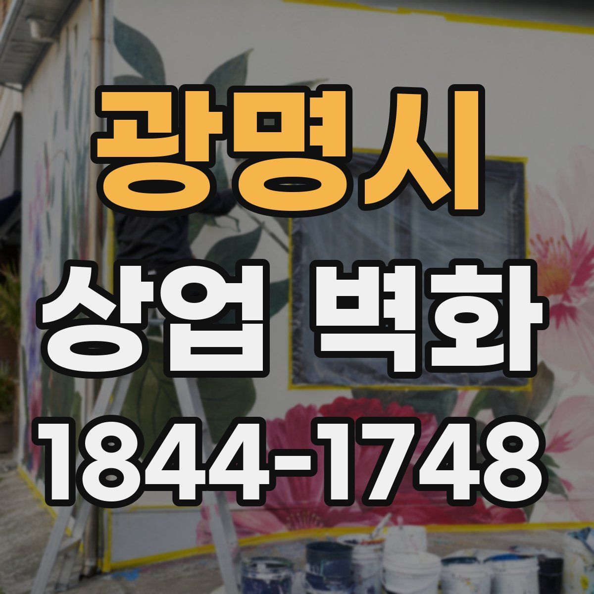 광명시 상업 벽화