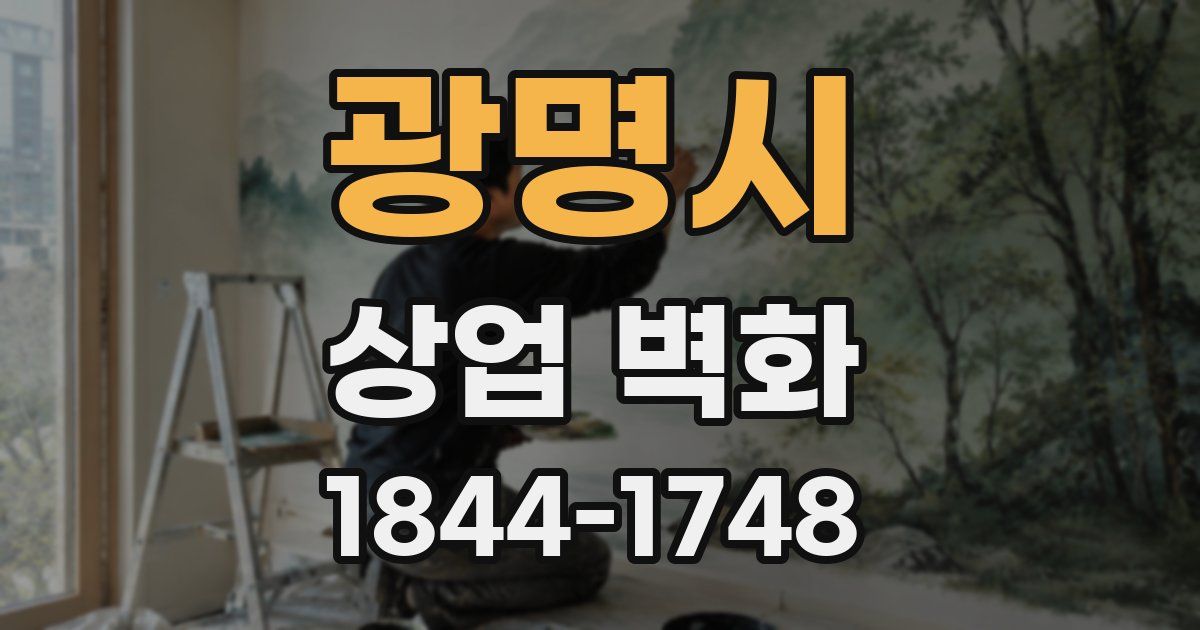 광명시 상업 벽화