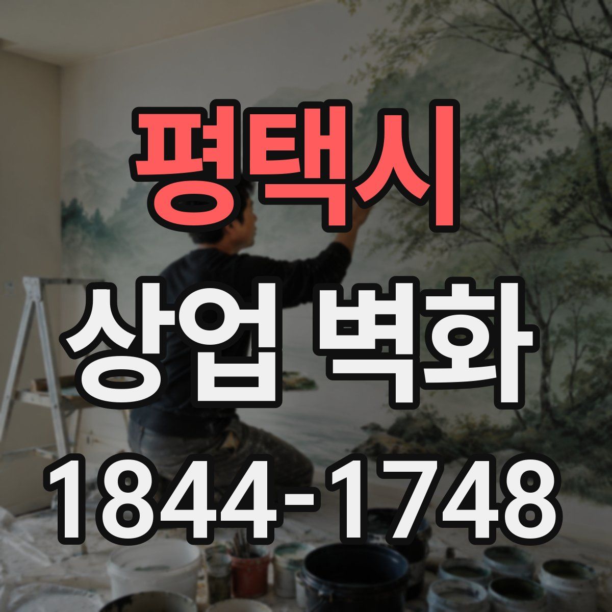 평택시 상업 벽화