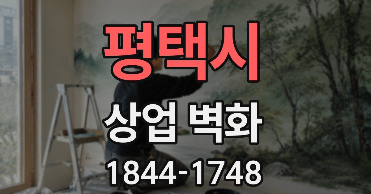평택시 상업 벽화