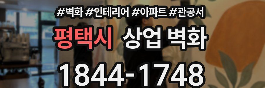 평택시 상업 벽화