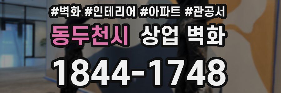 동두천시 상업 벽화