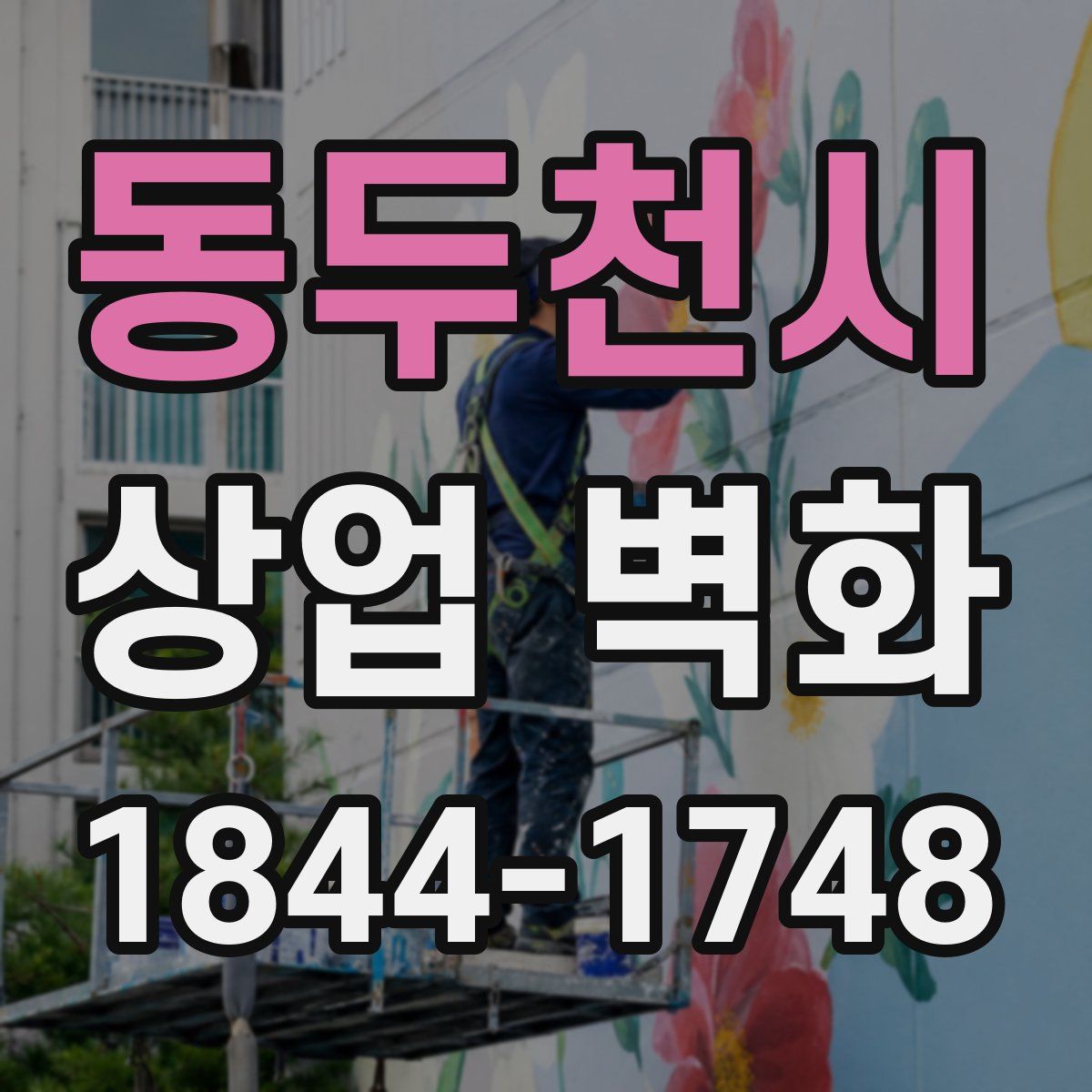 동두천시 상업 벽화