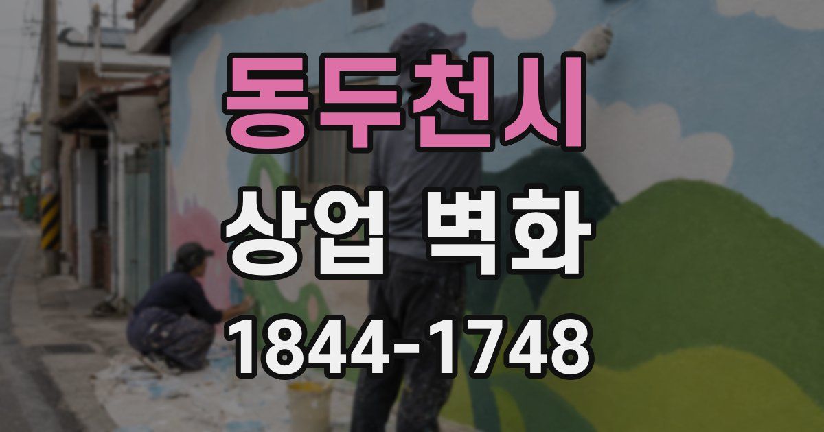 동두천시 상업 벽화